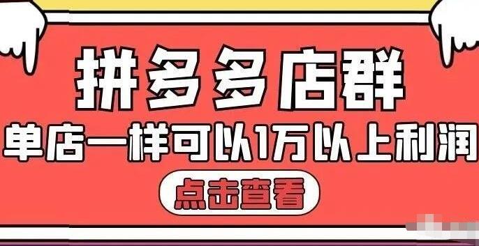 拼多多店群单店一样可以产出1万5以上利润【付费文章】,源码仅供个人学习研究,不可商用
