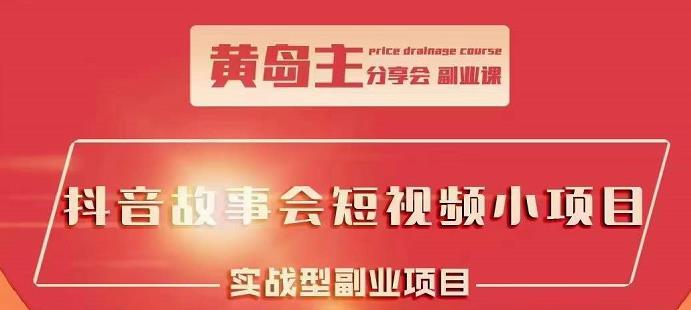 抖音故事会短视频涨粉训练营,多种变现建议,目前红利期比较容易热门,源码仅供个人学习研究,不可商用