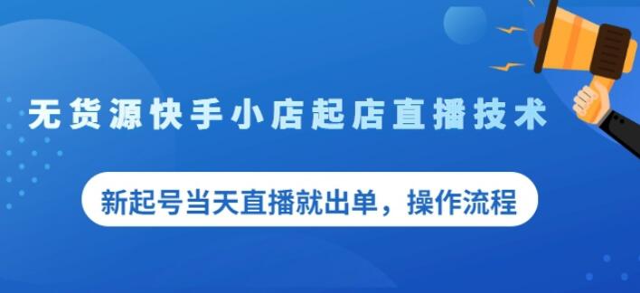 盗坤无货源快手小店起店直播技术,新起号当天直播就出单,操作流程【付费文章】,源码仅供个人学习研究,不可商用