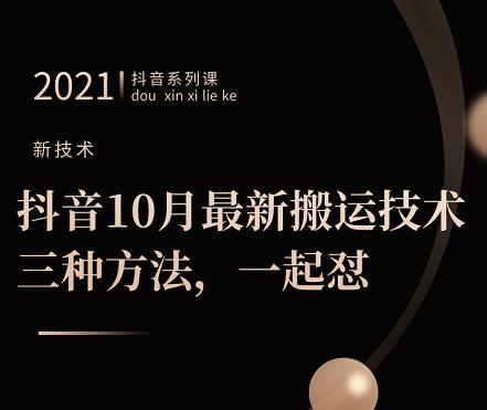 抖音10月新最搬运技术三,种方法,起一怼【视频课程】