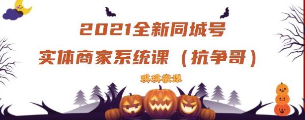 2021全新抖音同城号实体商家系统课,账号定位到文案到搭建,全程剖析同城号起号玩法,源码仅供个人学习研究,不可商用