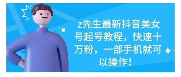 最新抖音美女号起号教程,快速十万粉,一部手机就可以操作!,源码仅供个人学习研究,不可商用