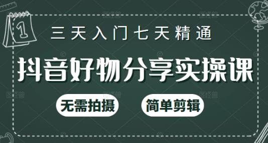 抖音好物分享实操课,无需拍摄,简单剪辑,短视频快速涨粉(125节视频课程),源码仅供个人学习研究,不可商用
