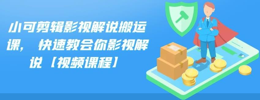 小可剪辑影视解说搬运课,快速教会你影视解说【视频课程】,源码仅供个人学习研究,不可商用