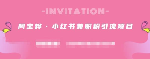 阿宝烨·小红书兼职粉引流项目,流量大,引流效果好【视频课程】,源码仅供个人学习研究,不可商用