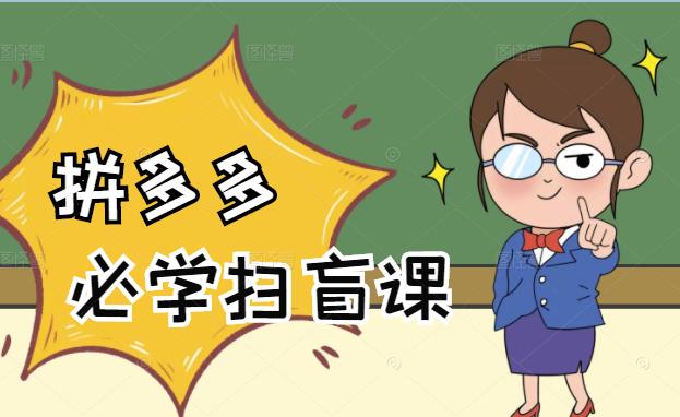 拼多多商家开店入门必学,0基础新手小白扫盲课(58节视频课程),源码仅供个人学习研究,不可商用