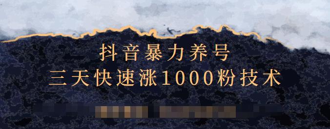 抖音暴力养号，三天快速涨1000粉技术【视频课程】，源码仅供个人学习研究，不可商用