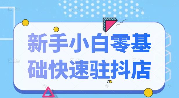 抖音小店新手小白零基础快速入驻抖店100%开通(全套11节课程),源码仅供个人学习研究,不可商用
