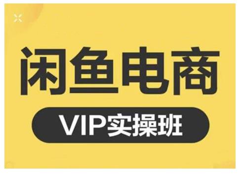 闲鱼电商零基础入门到进阶VIP实战课程,帮助你掌握闲鱼电商所需的各项技能,源码仅供个人学习研究,不可商用