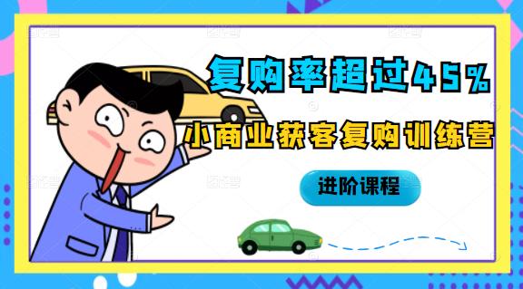 复购率超过45%,小商业获客复购训练营进阶课程,源码仅供个人学习研究,不可商用