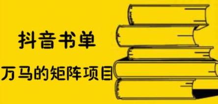 抖音书单号矩阵项目，看看书单矩阵如何月销百万，源码仅供个人学习研究，不可商用