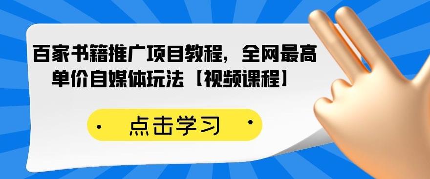 百家书籍推广项目教程,全网最高单价自媒体玩法【视频课程】