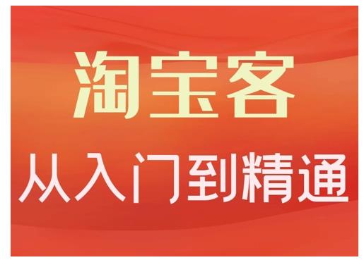 卓让·淘宝客从入门到精通,教你做一个赚钱的淘宝客