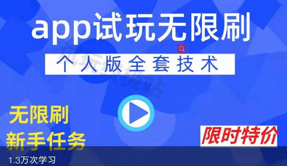 APP无限试玩项目,长期赚钱项目,新手小白都可以上手,源码仅供个人学习研究,不可商用