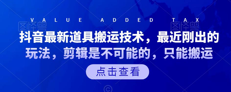 抖音最新道具搬运技术,最近刚出的玩法,剪辑是不可能的,只能搬运,源码仅供个人学习研究,不可商用