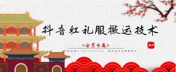 抖音红礼服搬运技术,最近很火的搬运方法,外面收大几百