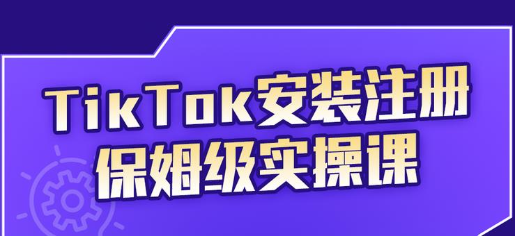 疯人院TikTok安装注册保姆级实操课,tiktok账号注册0失败,提高你的账号运营段位
