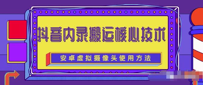 风靡一时的抖音内录搬运技术(免刷机免root版本)