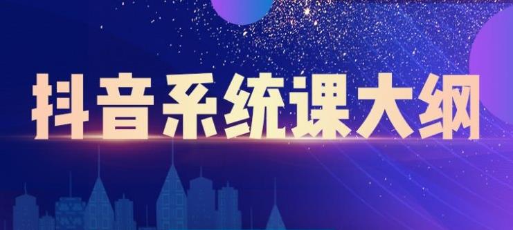 大川百万系统课:短视频运营与直播变现,帮助你在抖音赚到第一个100万