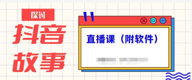 抖音故事类视频制作与直播课程,小白也可以轻松上手(附软件)