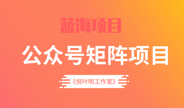 蓝海公众号矩阵项目训练营,0粉冷启动,公众号矩阵账号粉丝突破30w,源码仅供个人学习研究,不可商用