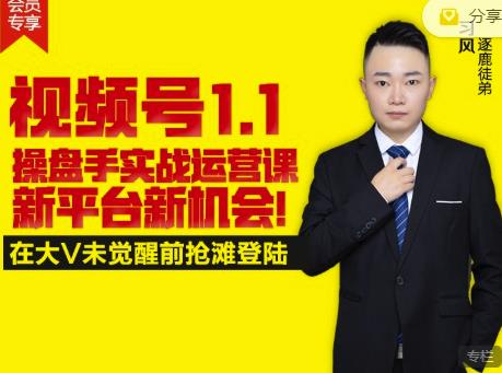 逐鹿视频号1.1操盘手实战运营课新平台新机会,打造私域流量阵地!