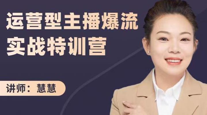 慧慧:运营型主播爆流实战特训营,月销千万直播间操盘手把手带玩转运营主播核心