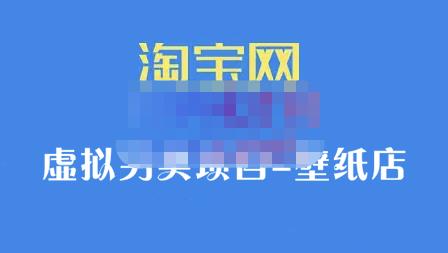 九万里团队·淘宝虚拟另类项目-壁纸店,让你稳定做出淘宝皇冠店价值680元