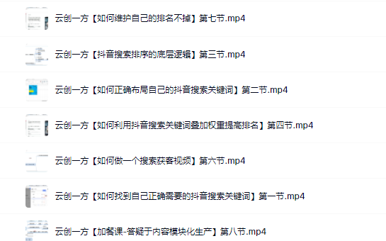 云创一方2022抖音SEO系列课程，教你如何快速上抖音搜索排名第一，源码仅供个人学习研究，不可商用