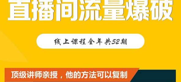 【直播间流量爆破】每周1期带你直入直播电商核心真相,破除盈利瓶颈