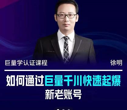 徐明·如何通过巨量千川快速起爆新老账号,掌握投放策略,实现直播间高投产