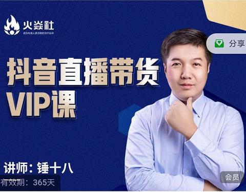 锤十八-抖音直播带货VIP课,专注直播带货有效盈利模式