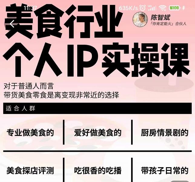 美食行业个人IP实操课,对于普通人而言,带货美食零食是离变现非常近的选择