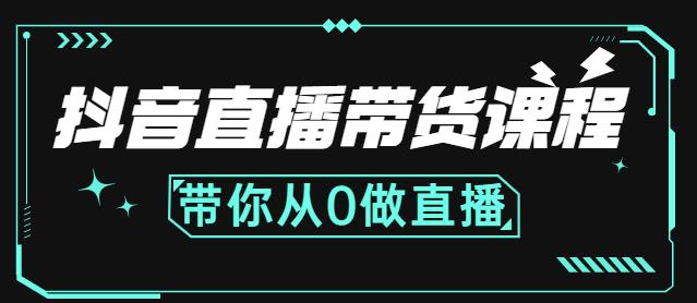 抖音直播带货课程:带你从0开始,学习主播、运营、中控分别要做什么