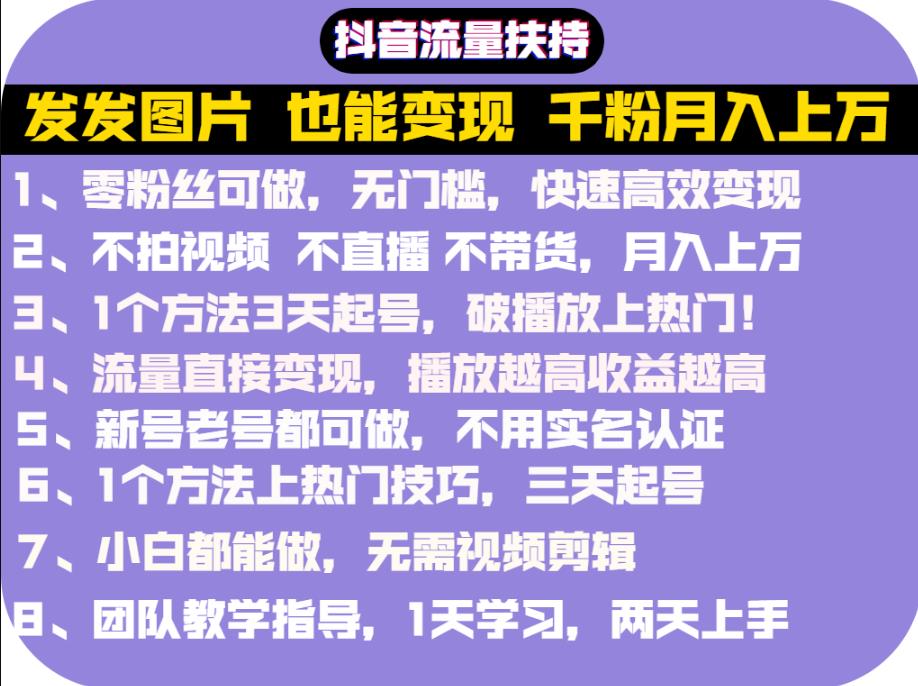 抖音发图就能赚钱:千粉月入上万实操文档,全是干货
