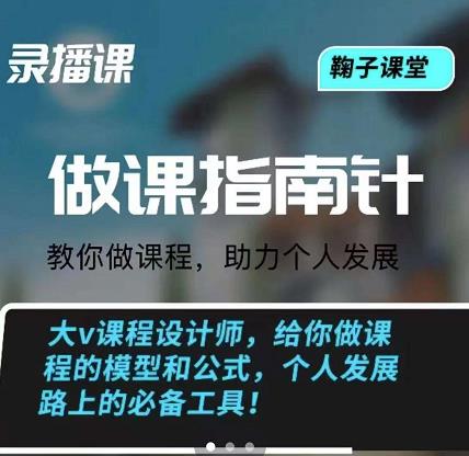 鞠子课堂·做课指南针:教你做课,助力个人发展