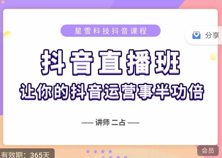 抖音直播速爆集训班,0粉丝0基础5天营业额破万,让你的抖音运营事半功倍