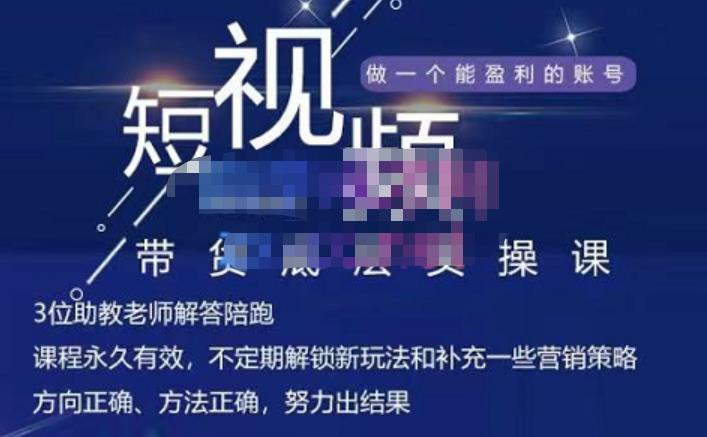 吴Sir·短视频带货底层实操课,教你如何选爆品、了解获短视频流量密码,正确起号