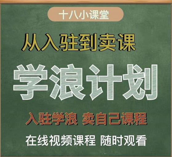 学浪计划,从入驻到卖课,学浪卖课全流程讲解(十八小课堂)
