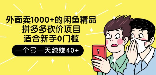 外面卖1000+的闲鱼精品:拼多多砍价项目,一个号一天纯赚40+适合新手0门槛