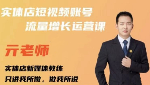 亓老师·实体店抖音账号流量增长运营课,教你掌握一套系统抖音账号运营的方法论
