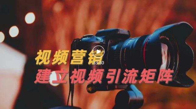 视频精准引流矩阵打造,帮助新手建立涨粉系统!【视频课程】
