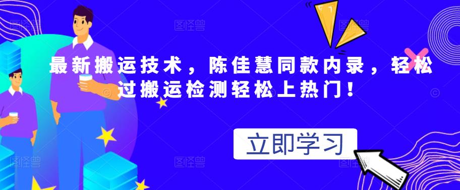 最新搬运技术视频替换,陈佳慧同款内录,轻松过搬运检测轻松上热门!