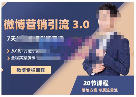 陆明明·微博营销引流系统3.0,0基础玩转微博营销,打造专属私域流量池!
