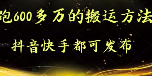 抖音快手都可发布的,实测跑600多万的搬运方法