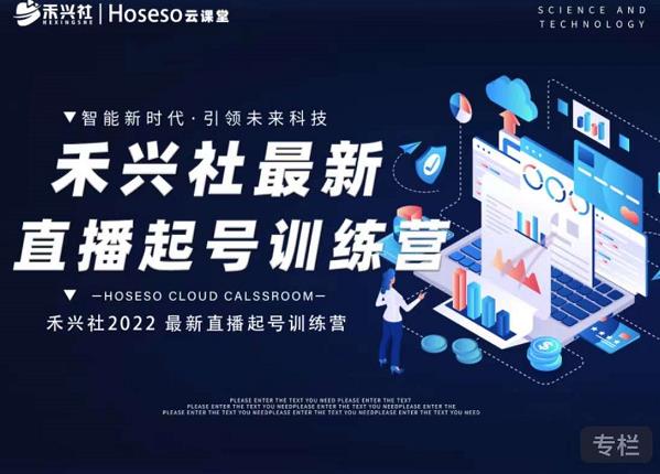 禾兴社直播起号训练营-全新玩法,抖音直播起号算法逻辑,精准设计起号爆品