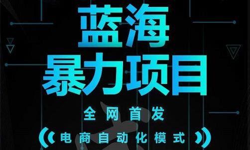 引流哥蓝海暴力躺赚项目:无需发圈无需引流无需售后,每单赚50-500(教程+线报群),源码仅供个人学习研究,不可商用