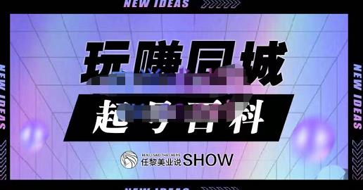 玩赚同城·起号百科,美业人做线上短视频必须学习的系统课程
