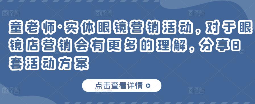 童老师·实体眼镜营销活动,对于眼镜店营销会有更多的理解,分享8套活动方案
