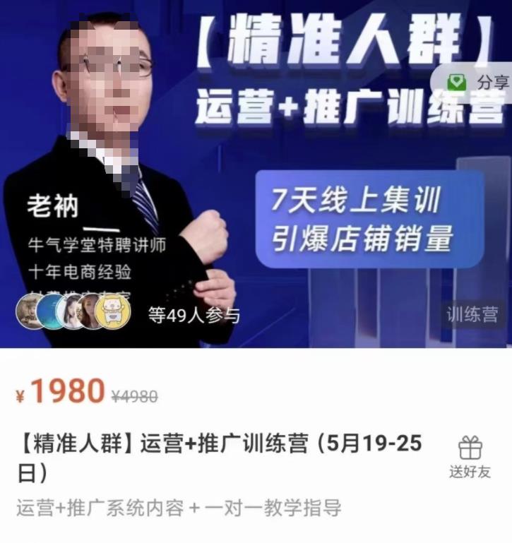 牛气学堂【精准人群】运营+推广训练营,7天线上集训,引爆店铺销量